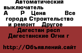 Автоматический выключатель Hager MCN120 20А 6ka 1Р › Цена ­ 350 - Все города Строительство и ремонт » Другое   . Дагестан респ.,Дагестанские Огни г.